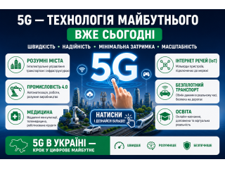 5G інтернет