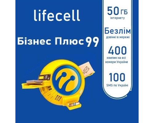 Тариф "LifeCell Бизнес Плюс 99" 50ГБ трафика и безлимитные звонки в сети